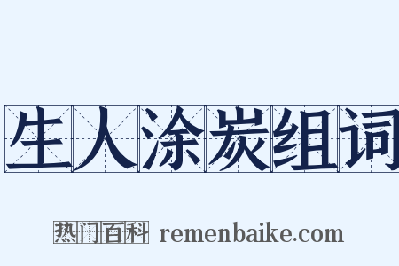 生人涂炭组词是什么意思的图片